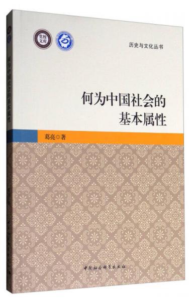历史与文化丛书·党校文库：何为中国社会的基本属性
