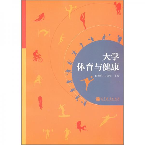 大學(xué)體育與健康