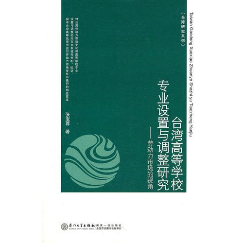 臺(tái)灣高等學(xué)校專業(yè)設(shè)置與調(diào)整研究——?jiǎng)趧?dòng)力市場(chǎng)的視角