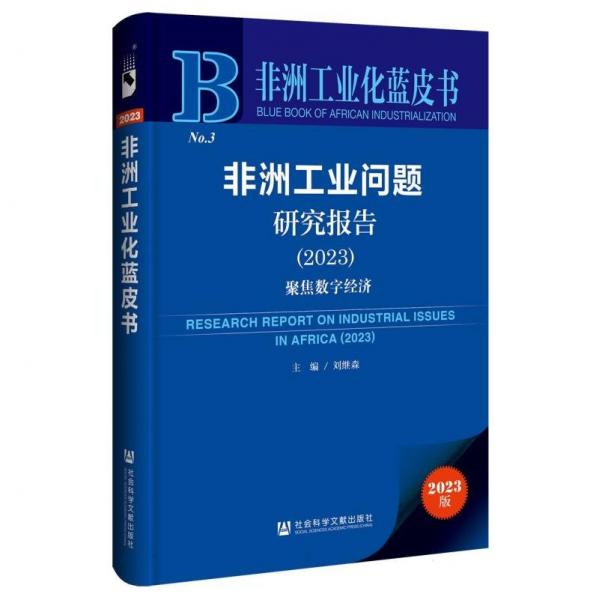 非洲工業(yè)問(wèn)題研究報(bào)告(2023聚焦數(shù)字經(jīng)濟(jì))/非洲工業(yè)化藍(lán)皮書(shū)
