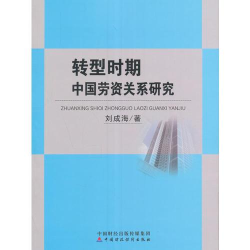 轉(zhuǎn)型時期中國勞資關(guān)系研究