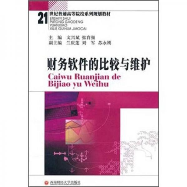 財(cái)務(wù)軟件的比較與維護(hù)