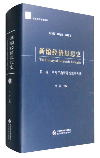 新編經(jīng)濟思想史（第一卷）：中外早期經(jīng)濟思想的發(fā)展
