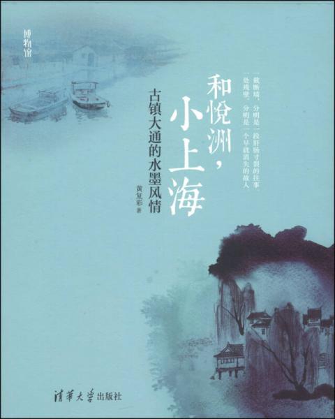 博物館·和悅洲，小上海：古鎮(zhèn)大通的水墨風(fēng)情