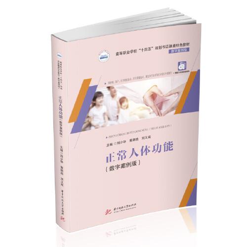 正常人體功能（數(shù)字案例版）