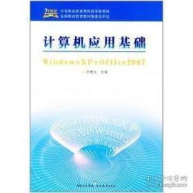 計算機應用基礎(chǔ)windowsXP+office2007