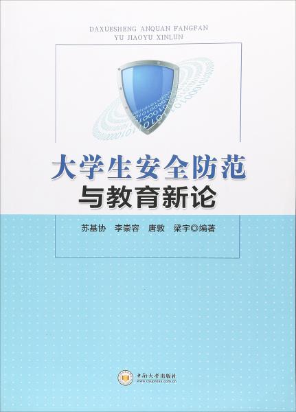 大學(xué)生安全防范與教育新論