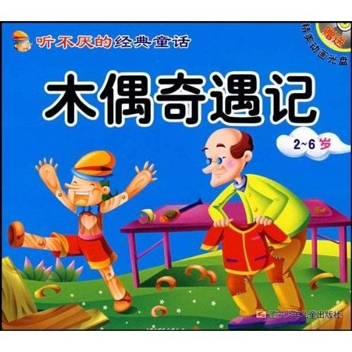 聽不厭的經(jīng)典童話：木偶奇遇記皇帝的新裝（2-6歲）（附光盤）