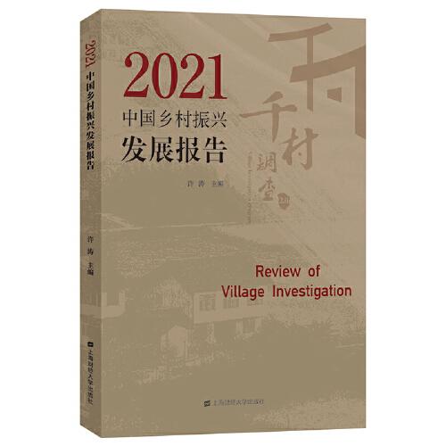 2021中国乡村振兴发展报告