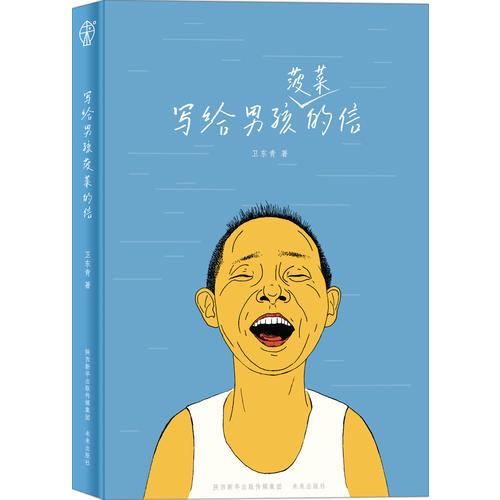 寫給男孩菠菜的信 成長(zhǎng)家書系列叢書