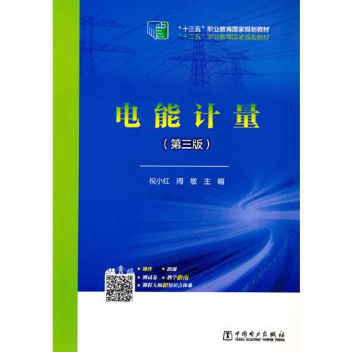 “十三五”職業(yè)教育國家規(guī)劃教材 電能計量（第三版）