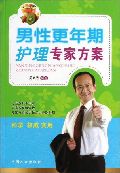 男性更年期護(hù)理專家方案