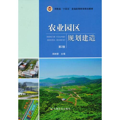 農(nóng)業(yè)園區(qū)規(guī)劃建造 (第2版）