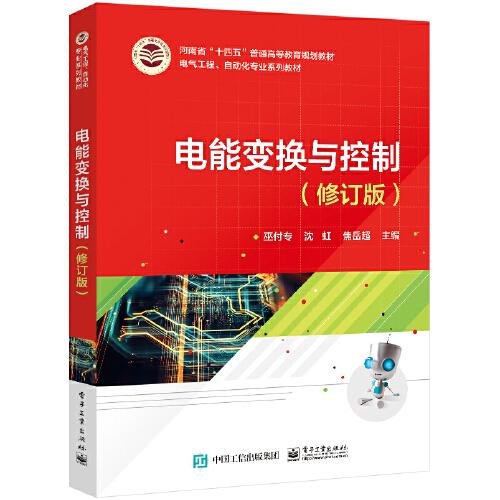 電能變換與控制（修訂版）