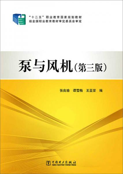 “十二五”职业教育国家规划教材：泵与风机（第三版）