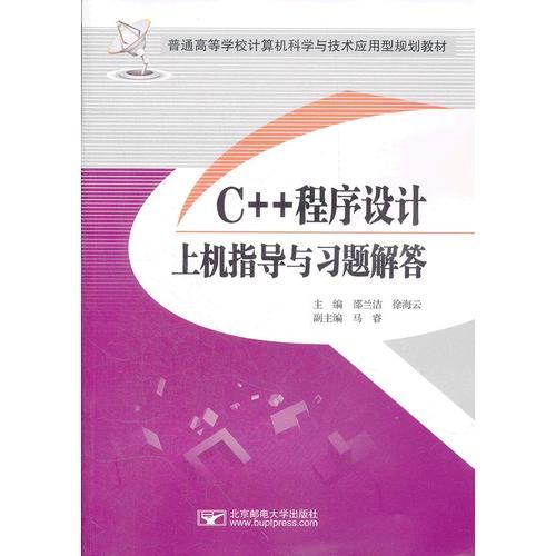 C++程序設(shè)計(jì)上機(jī)指導(dǎo)與習(xí)題解答