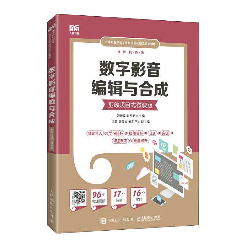 數(shù)字影音編輯與合成（剪映項目式微課版）