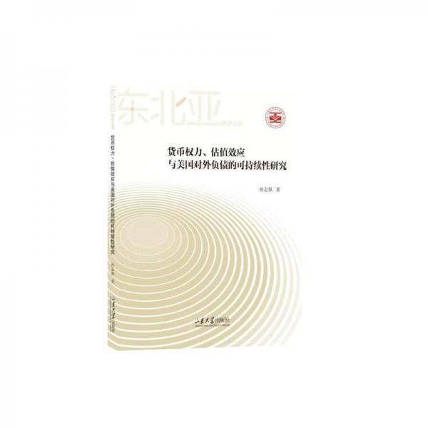 貨幣權(quán)力、估值效應(yīng)與美國對外負(fù)債的可持續(xù)性研究