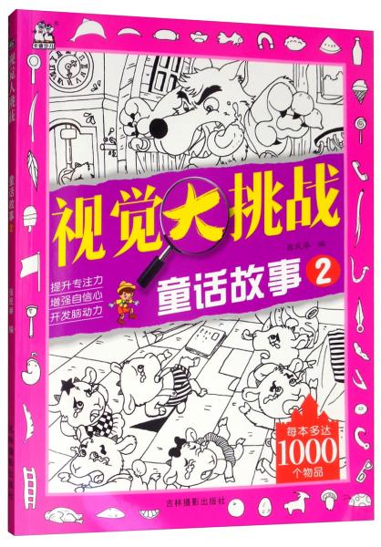 視覺大挑戰(zhàn)童話故事2