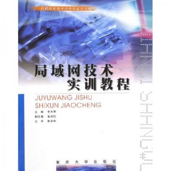 高职高专电子商务专业系列教材：局域网技术实训教程