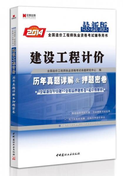 宏章出版·2014最新版全国造价工程师执业资格考试辅导用书：建设工程计价历年真题详解及押题密卷