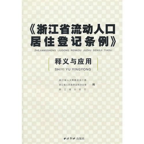 《浙江省流动人口居住登记条例》释义与应用