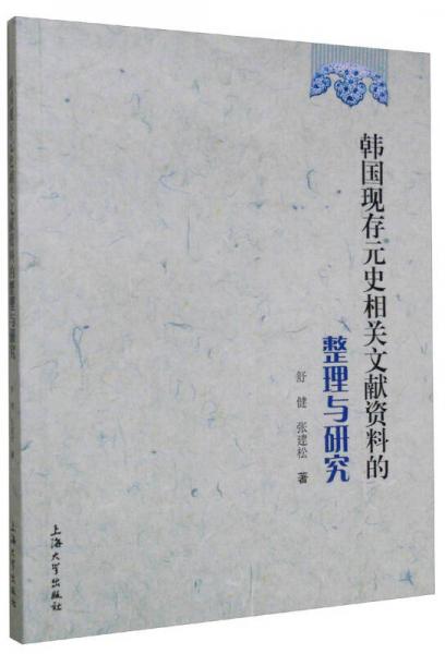 韩国现存元史相关文献资料的整理与研究