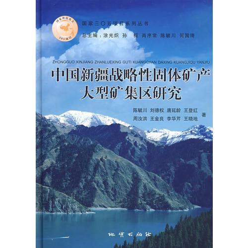 中国新疆战略性固体矿产大型矿集区研究