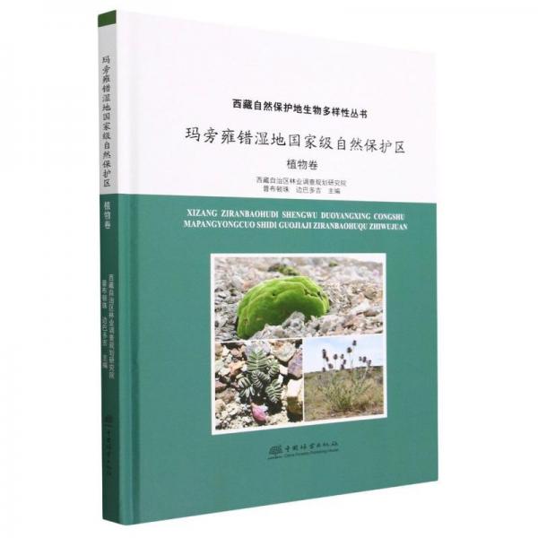 瑪旁雍錯濕地國家級自然保護(hù)區(qū) 植物卷