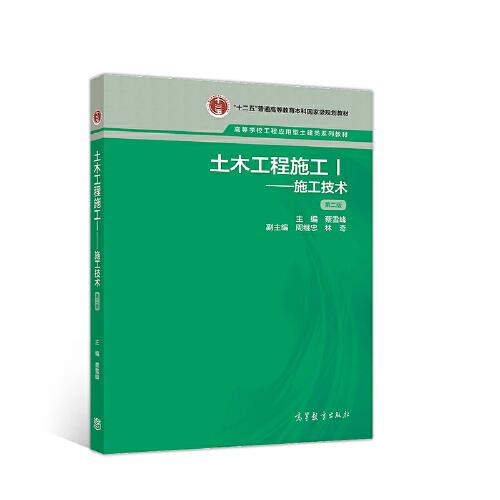 土木工程施工Ⅰ--施工技術 第二版