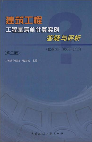 建筑工程工程量清单计算实例答疑与评析（第三版 依据GB50500-2013）