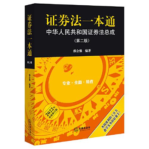证券法一本通：中华人民共和国证券法总成（第二版）