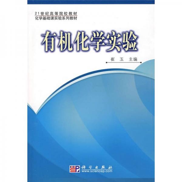 21世纪高等院校教材·化学基础课实验系列教材：有机化学实验