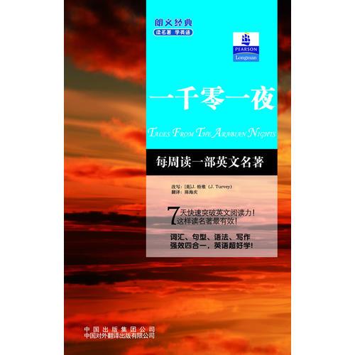 朗文經(jīng)典·讀名著 學(xué)英語-一千零一夜--朗文書蟲系列 