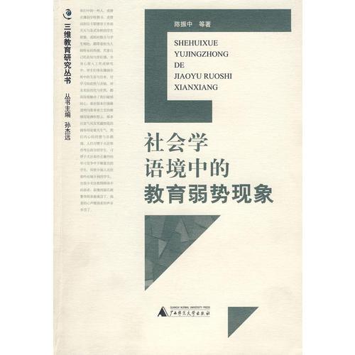 三維教育研究叢書 社會(huì)學(xué)語境中的教育弱勢(shì)現(xiàn)象