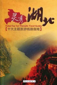 靈秀湖北:十大主題旅游線路指南