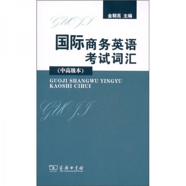 國(guó)際商務(wù)英語(yǔ)考試詞匯（中高級(jí)本）