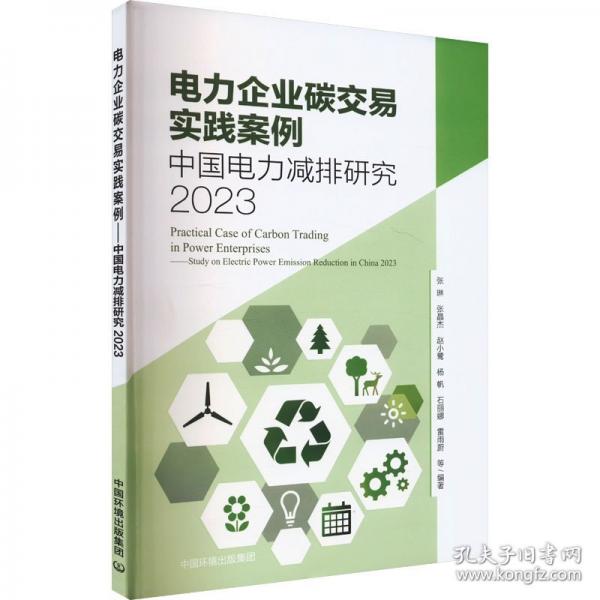 電力企業(yè)碳交易實(shí)踐案例