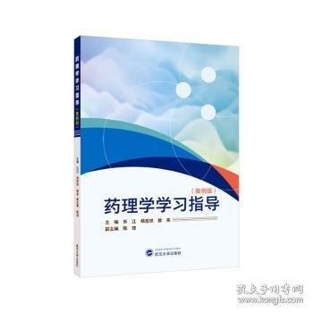 药理学学习指导