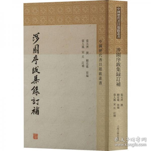 涉園序跋集錄訂補(bǔ)