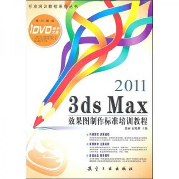 2011 3ds Max效果图制作标准培训教程