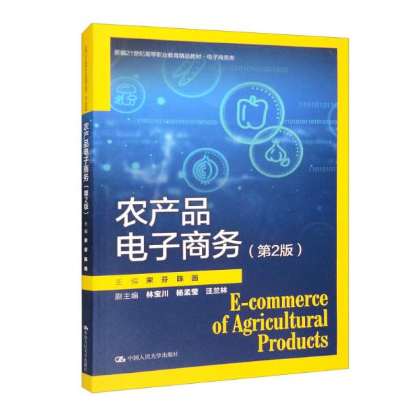 农产品电子商务（第2版）（新编21世纪高等职业教育精品教材·电子商务类）