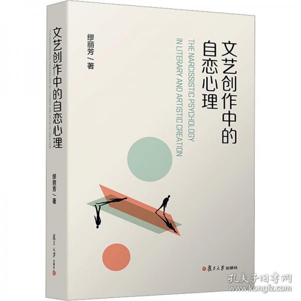 文藝創(chuàng)作中的自戀心理