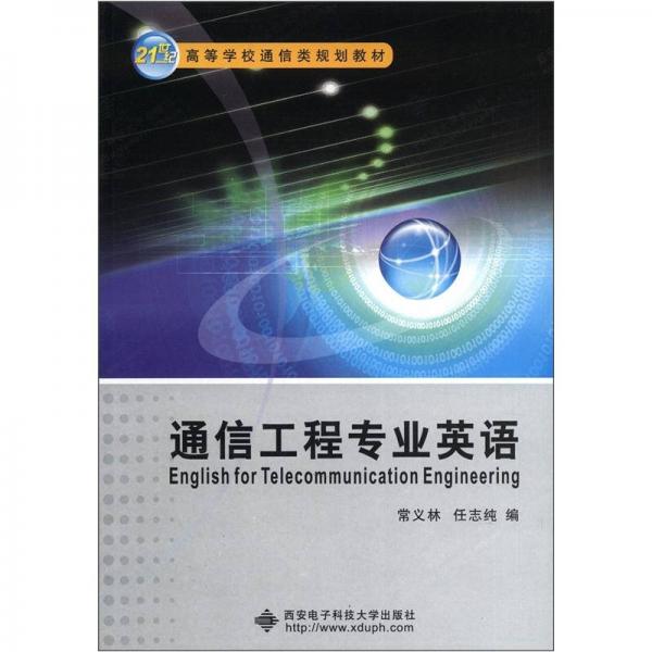 21世纪高等学校通信类规划教材：通信工程专业英语
