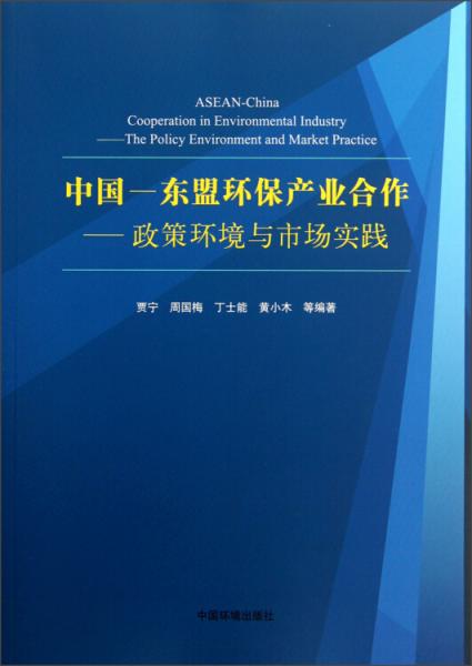 中国-东盟环保产业合作：政策环境与市场实践