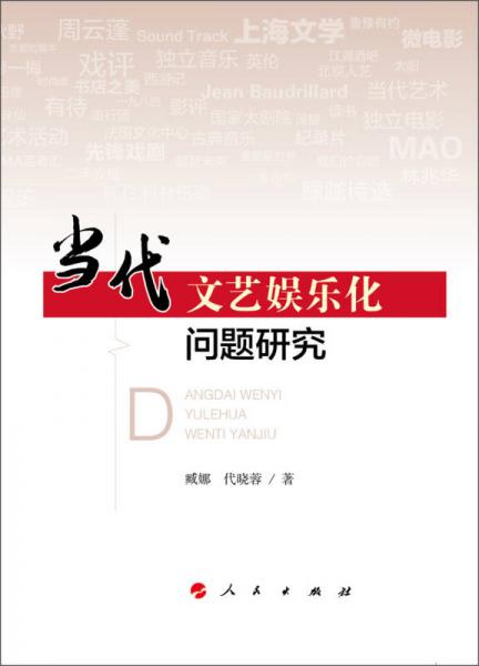 當代文藝娛樂化問題研究