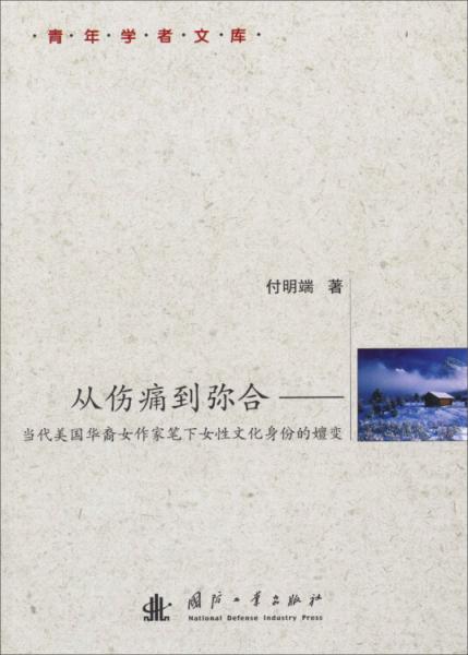 從傷痛到彌合 : 當(dāng)代美國(guó)華裔女作家筆下女性文化身份的嬗變 : evolution of women cultural identity in contemporary Chinese American women writings