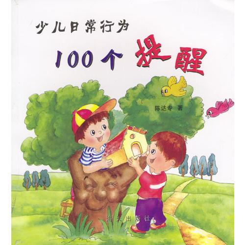 少儿日常行为100个提醒