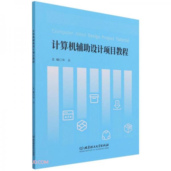 計算機輔助設(shè)計項目教程