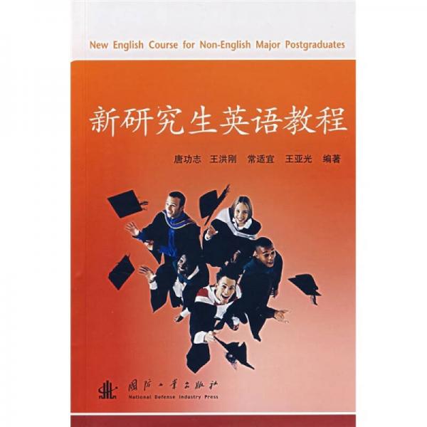 新研究生英語教程